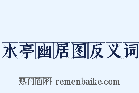 水亭幽居图反义词是什么意思的图片